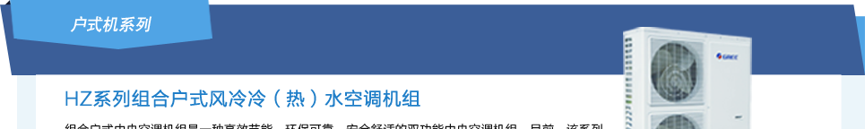 格力HZ系列組合戶式風冷冷（熱）水空調機組